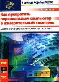 Как превратить персональный компьютер в измерительный комплекс